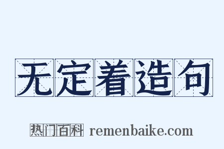 无定着造句是什么意思的图片